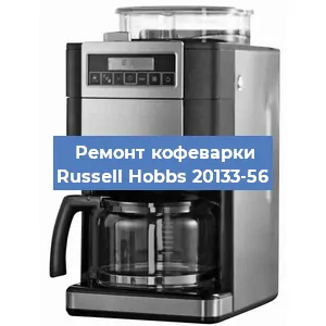 Чистка кофемашины Russell Hobbs 20133-56 от кофейных масел в Перми